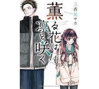 The Fragrant Flower Blooms with Dignity #14 | JAPAN Manga Japanese Comic Book