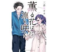 The Fragrant Flower Blooms with Dignity #15 | JAPAN Manga Japanese Comic Book