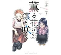 The Fragrant Flower Blooms with Dignity #2 | JAPAN Manga Japanese Comic Book