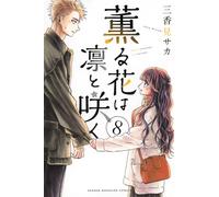 The Fragrant Flower Blooms with Dignity #8 | JAPAN Manga Japanese Comic Book