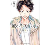 The Fragrant Flower Blooms with Dignity #9 | JAPAN Manga Japanese Comic Book