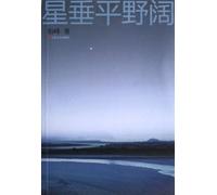 The Fringed Boundless Plain And the Stars Hanging Low (Chinese Edition)