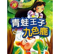 The Frog PrinceThe Colorful Deer (Chinese Edition)