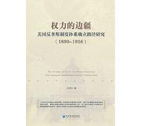 The Frontier of Power: the Path of American: Anti-monopoly Institutional System Construction(Chinese Edition)