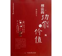 The Function and Value of Criminal Law (Chinese Edition)