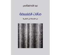 مآلات الفلسفة: من الفلسفة إلى النظرية - The Future of Philosophy: From Philosophy to Theory: من الفلسفة
