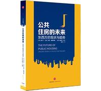 The future of public housing: Status Quo and Trend of East and West(Chinese Edition)