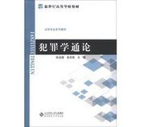 The General Theory of Criminology New Century College Books Postgraduate textbook series(Chinese Edition)