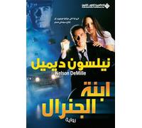 ابنة الجنرال - the general's daugther