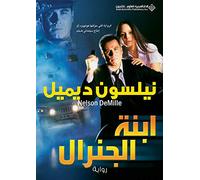 ابنة الجنرال - the general's daugther