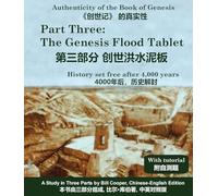 The Genesis Flood Tablet (第三部分 创世洪水泥板): History set free after 4,000 years (4000年后,历史解封): 3