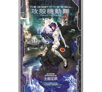 The Ghost in the Shell: Fully Compiled (Complete Hardcover Collection): 4-Masamu