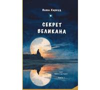 The Giant Secret/ Секрет Великана: 1