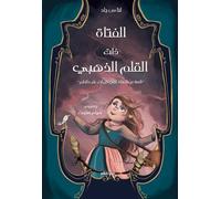 The Girl With a Golden Pen Arabic Version