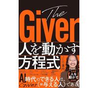 The Giver 人を動かす方程式