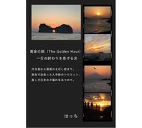 黄金の刻（The Golden Hour）: 一日の終わりを告げる光