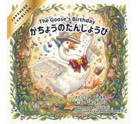 【日本語と英語で読めるバイリンガル絵本】がちょうのたんじょうび-The Goose's Birthday-: English and Japanese Bilingual Book