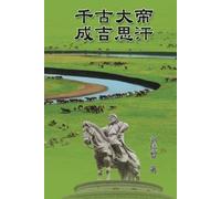 刘佳智 The Great Emperor Through the Ages - Genghis Khan (Tascabile)