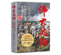 The Great Expedition: A Documentary of the Red Army's Long March (Chinese Edition)