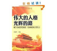 The Great Road with Personality Glory (Chinese Edition)