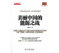 The Great Transformation of the Chinese Energy(Chinese Edition)
