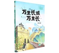 The Great Wall is Ten Thousand Miles Long (Hardcover) (Chinese Edition)
