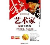 The Growth Process of the Artists (Chinese Edition)