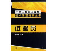 The Guide for Technology Management of Civil Engineering -Test Engineer (Chinese Edition)