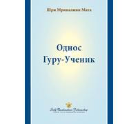 Однос Гуру-Ученик (The Guru-Disciple Relationship--Serbian)