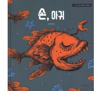 The Hand The Monkfish / Its Okay to Not Be Okay Fairytale Book Vol.4