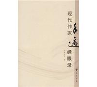 The Handwritings of Modern Writers (Chinese Edition)