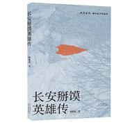 The Heroes of Tearing Flatbread in Chang'an (Chinese Edition)