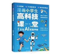 The High-Tech Class in Comics for Elementary Schoolers (Chinese Edition)