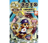 The Hilarious Roco Kingdom (5 Nzo the Dementia) (Chinese Edition)