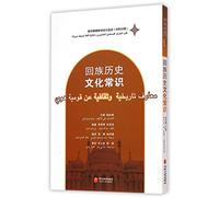 The Historical and Cultural Knowledge of Hui People (Chinese Edition)