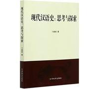 The History of Modern Chinese: Thinking and Research (Chinese Edition)