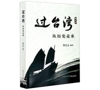 The History of Taiwan and Its Relation With China's Mainland (Chinese Edition)