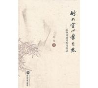 The Hollow Bamboo Makes Leaves Sentimental--Practise and Acquisition of Modern-form Poetry (Chinese Edition)