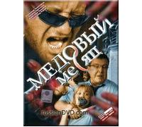 The Honeymoon / Medovy mesyats