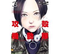 攻殻機動隊 THE HUMAN ALGORITHM（3）