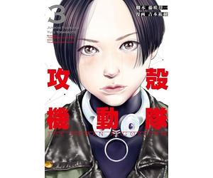 攻殻機動隊 THE HUMAN ALGORITHM（3）