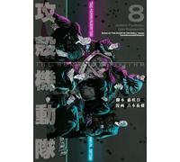 攻殻機動隊 THE HUMAN ALGORITHM（8）