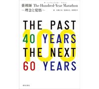 薬剤師The Hundred-Year Marathon～理念と覚悟～
