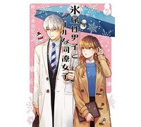The Ice Guy and His Cool Female Collega Vol.2 libro manga in lingua giapponese