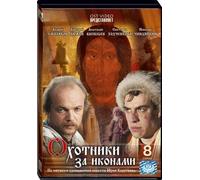 The Icon Hunters (Ohotniki za ikonami) (3 DVD)