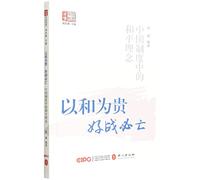 The Idea of Peace in Chinese System (Chinese Edition)