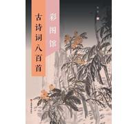 The Illustrated Library of 800 Classical Chinese Poems/古诗词八百首彩图馆
