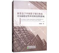 The Impact of China's Shadow Banking System on Financial Stability and the Real Economy under the New Normal(Chinese Edition)
