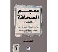معجم الصحافة الناقص - الجزء الرابع: من الصاد إلى التاء المربوطة.. جدًا - The "Incomplete" Dictionary of Journalism - Volume Four: