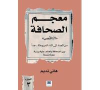 معجم الصحافة الناقص - الجزء الثالث: من الصاد إلى التاء المربوطة.. جداً - The Incomplete Dictionary of Journalism - Volume Three: &